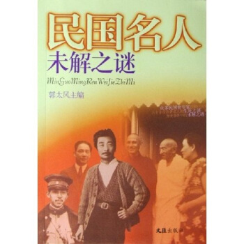 民国名人未解之谜 pdf epub mobi 下载