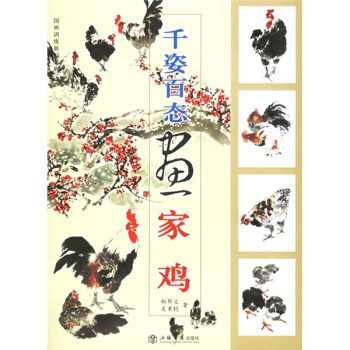 千姿百态画家鸡 pdf epub mobi 下载