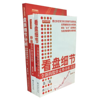 看盤細節(第三版) +炒股從外行到內行+盤麵細節分析(第二版)(套裝共3冊)