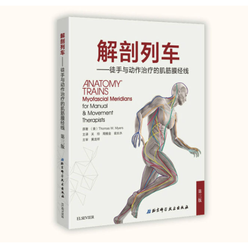 解剖列车：徒手与动作治疗的肌筋膜经线（第三版）包邮 pdf epub mobi 下载
