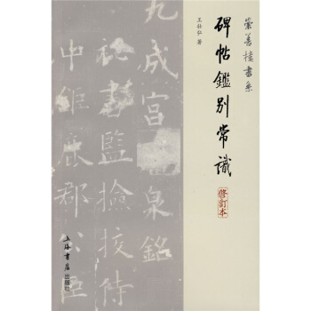 碑帖鉴别常识（修订本） pdf epub mobi 电子书 下载