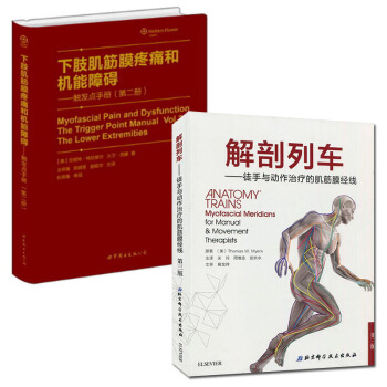 解剖列車:徒手與動作治療的肌筋膜經綫第三版+下肢肌筋膜疼痛和機能障礙:觸發點手冊(第二冊)