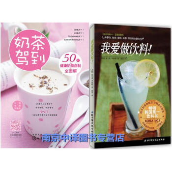 奶茶驾到50款健康奶茶自制全图解+我爱做饮料！饮品制作大全教程书籍 花式奶茶配方 饮料冰品 pdf epub mobi 下载