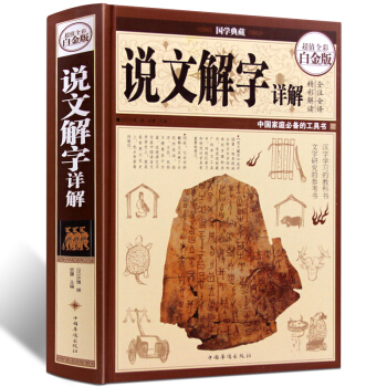 說文解字詳解 咬文嚼字 細說漢字的故事 畫說漢字 文白對照注音 全注全譯精彩解讀 古代漢字工具書 pdf epub mobi 下载