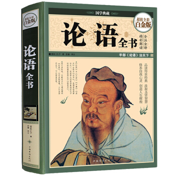 论语全书 正版精装彩图 (春秋) 孔子 代文化国学经典中国文化文学书籍 pdf epub mobi 下载