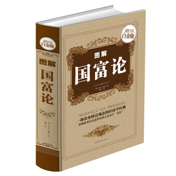 圖解國富論(全彩白金版) 一部將經濟學、政治理論、哲學、曆史和經濟實踐活動巧妙地結閤 pdf epub mobi 電子書 下載