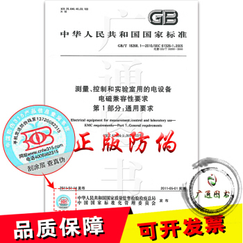 GB/T 18268.1-2010测量、控制和实验室用的电设备 电磁兼容性要求 第1部分