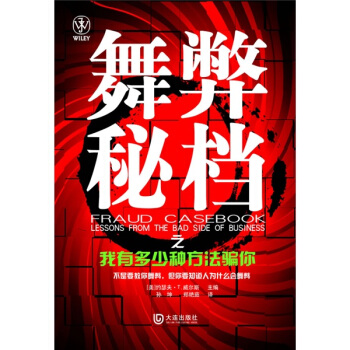 舞弊秘檔之我有多少種方法騙你 [Fraud Casebook:Lessons from The Bad Side of Business] pdf epub mobi 下载