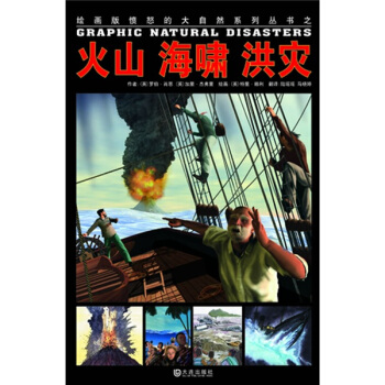 绘画版“愤怒的大自然”系列丛书：火山、海啸、洪灾 [3-10岁] pdf epub mobi 下载
