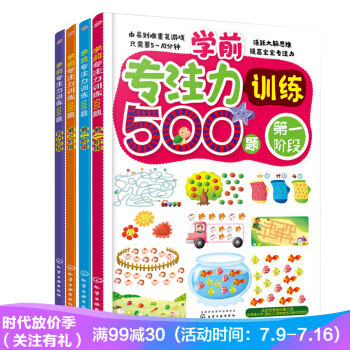 学前专注力训练500题（套装共4册）儿童注意力培养教程书籍 童书 儿童图书 pdf epub mobi 电子书 下载