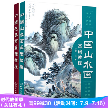 正版 中国山水画基础教程 中国花鸟画基础教程 中国画教学书籍教程 国画基础入门教程 pdf epub mobi 电子书 下载