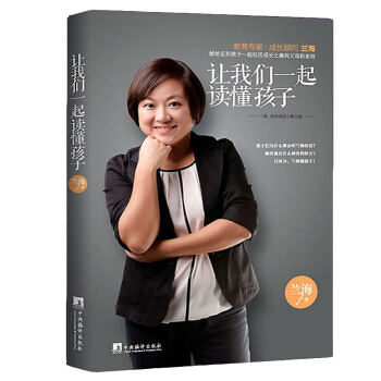 让我们一起读懂孩子 亲子父母家庭教育儿童孩子书籍 育儿师兰海亲子关系现代家庭教育理念 pdf epub mobi 下载