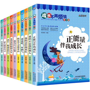 全10冊成長不煩惱係列叢書 6-12歲一二三四五六年級小學生課外閱讀書籍 勵誌兒童文學書籍 pdf epub mobi 下载