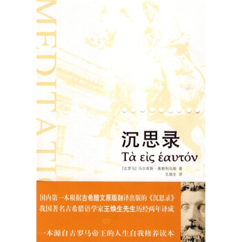 沉思錄：一位羅馬帝王的哲學思考（古希臘文原版翻譯） pdf epub mobi 下载