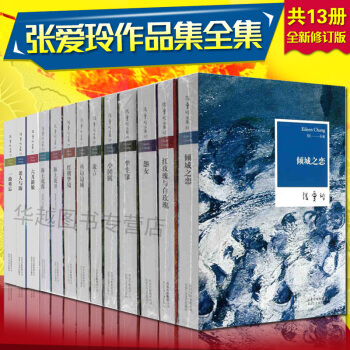 张爱玲小说全集全套13册 倾城之恋 半生缘 小团圆 红玫瑰与白玫瑰 六月新娘 老人与海等 pdf epub mobi 下载