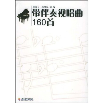 带伴奏视唱曲160首 pdf epub mobi 下载