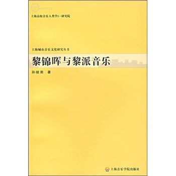 黎錦暉與黎派音樂 pdf epub mobi 電子書 下載