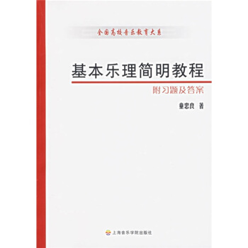基本樂理簡明教程(附習題及答案)