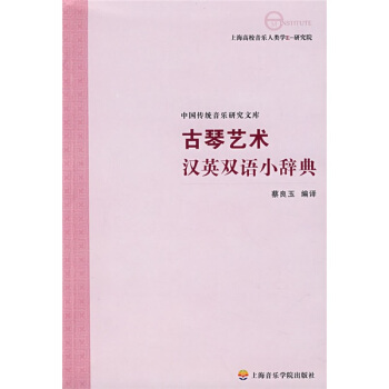 古琴藝術漢英雙語小辭典 pdf epub mobi 電子書 下載