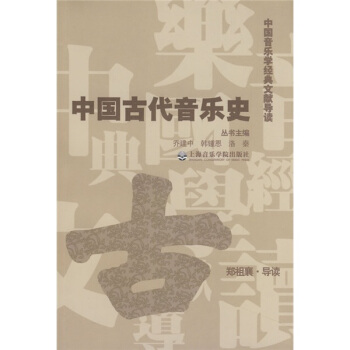 中國古代音樂史