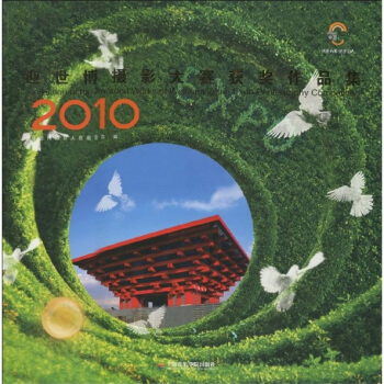 2010迎世博摄影大赛获奖作品集 pdf epub mobi 下载