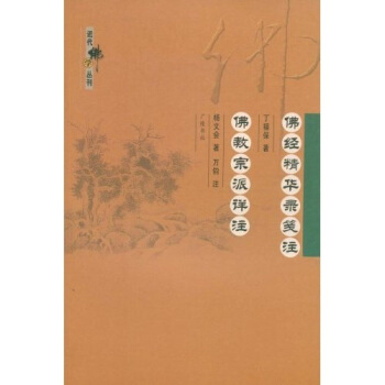 佛经精华录笺注佛教宗派详注 pdf epub mobi 下载