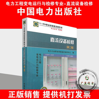 11-054直流設備檢修（第二版）職業技能鑒定指導書（變電運行與檢修專業） pdf epub mobi 下载