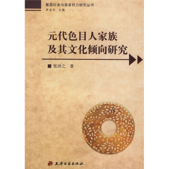 元代色目人家族及其文化倾向研究 pdf epub mobi 下载