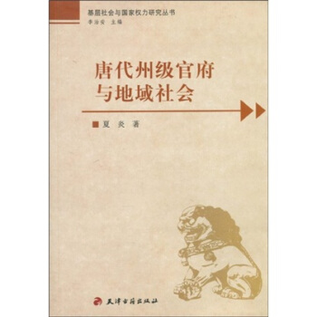 唐代州級官府與地域社會