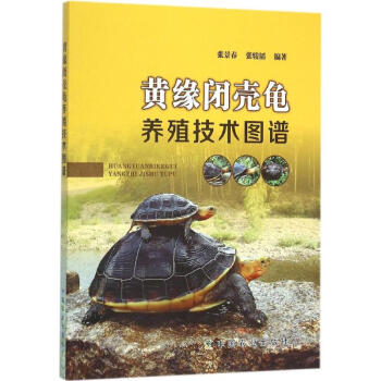 黄缘闭壳龟养殖技术图谱 pdf epub mobi 下载