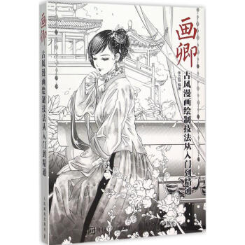 畫卿:古風漫畫繪製技法從入門到精通 插畫教程 cg漫畫繪製技法 古風鉛筆素描書 pdf epub mobi 下载