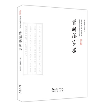 曾國藩傢書 (清)曾國藩,趙煥禎 注 pdf epub mobi 下载