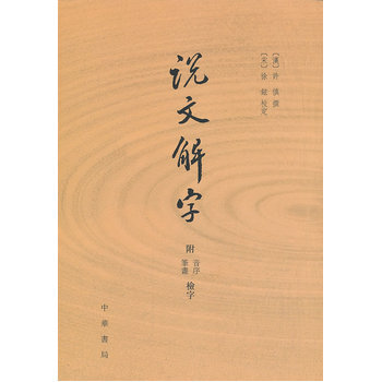 說文解字(附音序 筆畫檢字) (漢)許慎 撰,(宋)徐鉉 校定 pdf epub mobi 下载