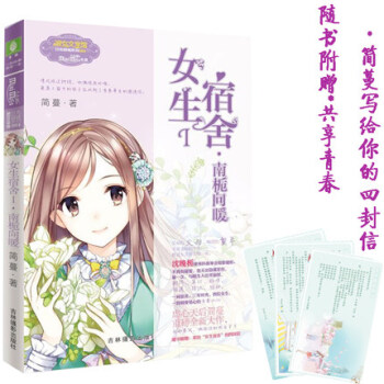 正版現貨 《女生宿捨1南梔嚮暖》繼巧剋力色微涼青春作者簡蔓新作再掀虐心狂潮 pdf epub mobi 電子書 下載