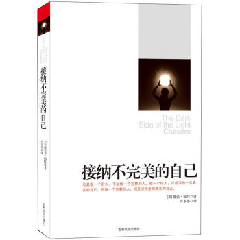 接纳不完美的自己 [The Dark Side Of The Light Chasers] pdf epub mobi 下载