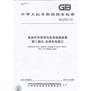 GB/T 20234.2-2015電動汽車傳導充電用連接裝置 第2部分：交流充電接口 pdf epub mobi 下载