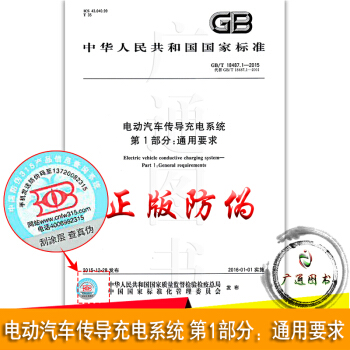 GB/T 18487.1-2015電動汽車傳導充電係統 第1部分：通用要求 pdf epub mobi 電子書 下載
