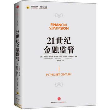 現貨 21世紀金融監管 劉鶴作序 中國金融四十人論壇書係 pdf epub mobi 下载
