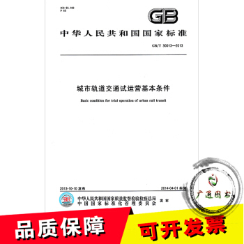 GB/T 30013-2013 城市轨道交通试运营基本条件 pdf epub mobi 下载