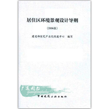 居住区环境景观设计导则 pdf epub mobi 电子书 下载
