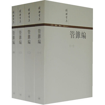 管錐編 1-4(繁體) 錢鍾書