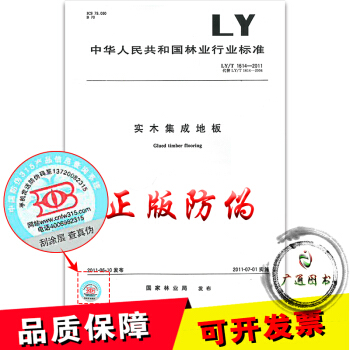 LY/T 1614-2011 實木集成地闆