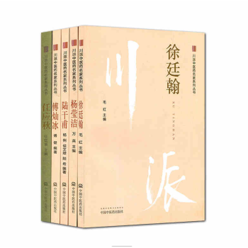 川派中醫藥名傢係列叢書共5本任應鞦楊瑩潔陸乾甫徐廷翰傅燦冰 pdf epub mobi 下载