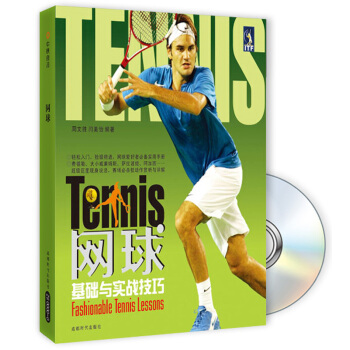 网球基础与实战技巧（附DVD光盘） pdf epub mobi 下载
