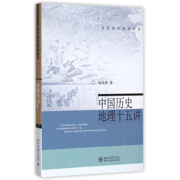 中国历史地理十五讲/名家通识讲座书系 pdf epub mobi 下载