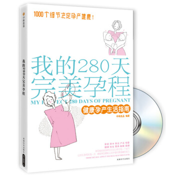 我的280天完美孕程：健康孕产生活指南（附光盘） pdf epub mobi 电子书 下载