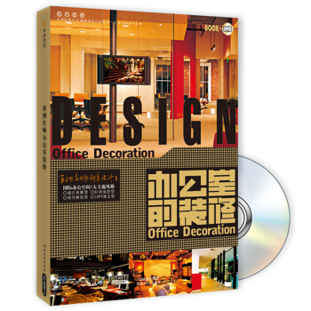 亞洲名師創意設計1：辦公室的裝修（附DVD光盤1張） [Office Decoration] pdf epub mobi 下载