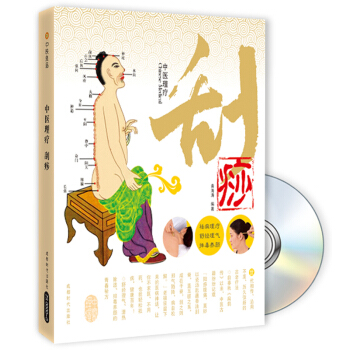 中医理疗：刮痧（附赠CD光盘1张） pdf epub mobi 下载