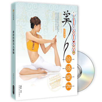 经络美人瑜伽（DVD升级版 附光盘） pdf epub mobi 下载