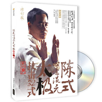 陳式心意混元太極：技擊32式（附DVD光盤1張） pdf epub mobi 電子書 下載